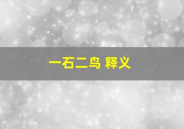 一石二鸟 释义